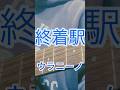 終着駅/ウラニーノ 弾き語りしてみた🎸🎤続きは本編へ!#弾き語り #ギター #歌ってみた #うたってみた #guitarcover #guitar #cover #カバー #singer