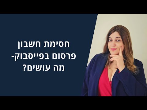 חסימת חשבון פרסום בפייסבוק - איך לאמת את הביזנס מנג&rsquo;ר שלך ולמנוע חסימה - רלוונטי ל 2021