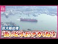 街と比べても際立つ「巨大な船体」 “世界最大級”コンテナ船が完成 呉を出港 大きさ“戦艦大和”1.5倍 今後は海外航路で活躍 日本では見られず
