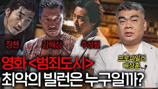 '범죄도시' 빌런들의 충격적인 프로파일링 결과 ㄷㄷ(주성철이 찐이네;;)