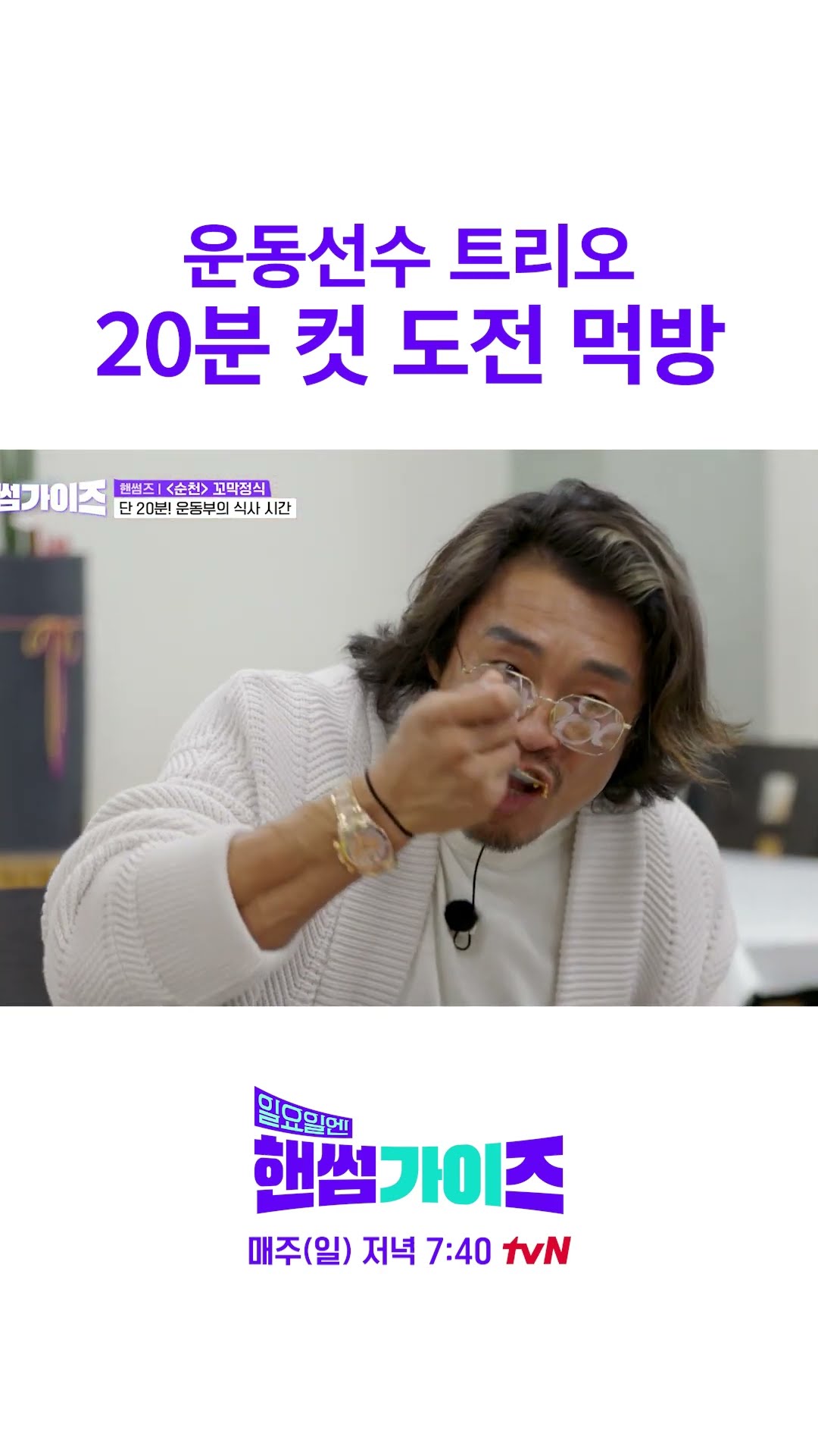 운동선수즈 20분 도전 먹방 #일요일엔핸썸가이즈