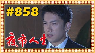 夜市人生 EP858