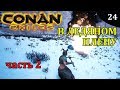 Conan Exiles ВО ЛЬДАХ звездная руда часть 2