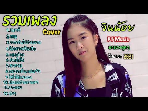 รวมเพลงเพราะๆจินน้อย Cover ไหม่ล่าสุด 1นาที  2021