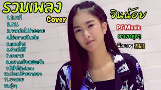 รวมเพลงเพราะๆจินน้อย Cover ไหม่ล่าสุด 1นาที 2021