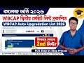 WBCAP College Admission 2026:WBCAP 2nd Merit List 2026: How to Check: WBCAP Upgradation Process 2026
