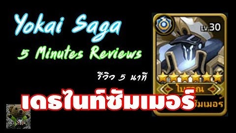 Yokai Saga รีวิว ใน 5 นาที [เดธไนท์ซัมเมอร์] [HD]