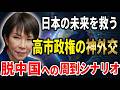 日本の未来を救う!高市政権の神外交と脱中国への周到なシナリオ 【2026 05 05】