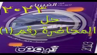 حل المحاضرة الأولى كتاب نيوتن  مفهوم التيار الكهربى وشدة التيار وفرق الجهد   فيزياء ثالثة ثانوى2023