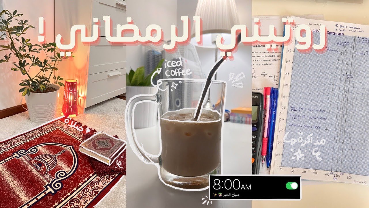 روتيني الرمضاني اللي استمريت عليه أول ١٥ يوم من رمضان و روتين مذاكرتي (واقعي) 📚✨🥙