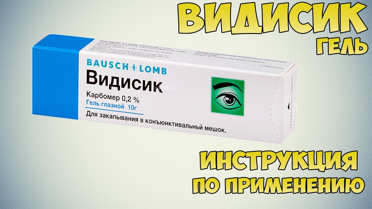 Видисик глазные капли отзывы. Видисик гель глазной. Видисик капли. Видисик гель аналоги. Видисик гель дозировка.