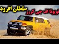 تویوتا اف جی کروز چرا Toyota FJ Cruiser هنوز یک آفرودر محبوب است تویوتا اف جی کروز چرا Toyota FJ Cruiser هنوز یک آفرودر محبوب است