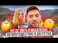 Нам негде жить в Махачкале — Автопутешествие в Дагестан 6 серия