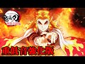 【重低音強化】煉獄杏寿郎が不知火を使う時のBGM【鬼滅の刃 煉獄誕生祭】無限列車編※イヤホン推奨！