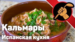 Кальмары в томатно-винном соусе. Испанская кухня. Кальмары в томатно-винном соусе. Испанская кухня.