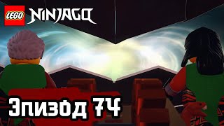 Лего Затерянные во времени Эпизод 74 LEGO Ninjago Полные Эпизоды