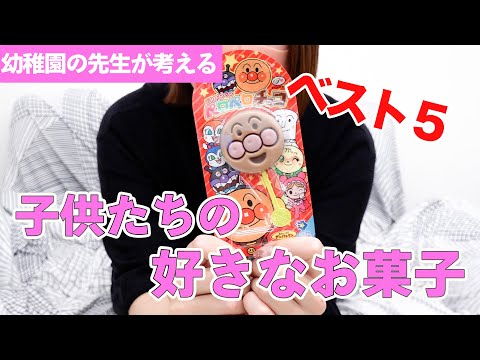 【幼稚園の先生が考える】子供たちが好きなお菓子ベスト５！！