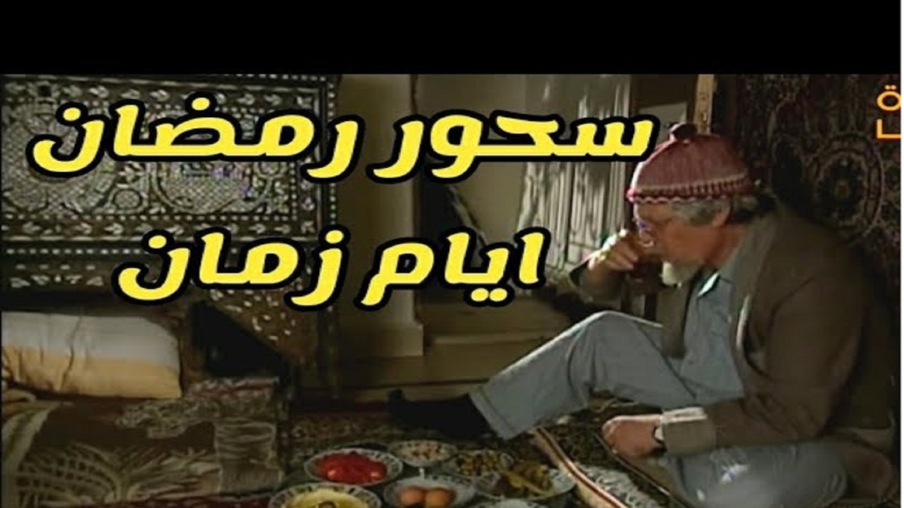 احلي قعدة سحور في رمضان ايام زمان مع مرايا