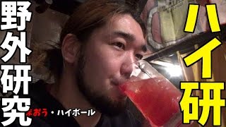 【ハイボール研究所】四国にあるハイボールが10種類ある店に潜入