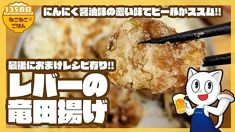 【レバーの下処理から始める】レバーの竜田揚げ【おまけ:ハツとニンニクの芽の炒め物】135食目 - 天天要聞