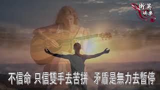 ( 有誰共鳴 ) KARAOKE 卡拉ok吉他伴奏版 / 作詞：小美  /  作曲：谷村新司 -  製作編輯 - 徐梓衡