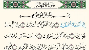 سورة الانفطار  . قراءة الشيخ محمود خليل الحصري