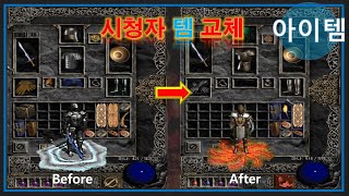 FBI멀더 디아블로2 ? 눈물의 시청자 템  교체 ? Diablo2 Before - After