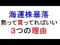 海運株暴落!押し目を黙って買ってればいい3つの理由【緋水の株ちゃんねる】