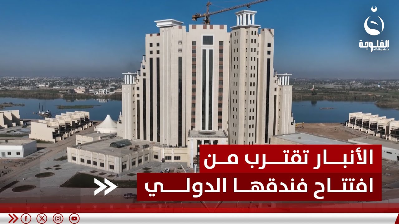 بنسبة إنجاز 95%.. الأنبار تقترب من افتتاح فندقها الدولي الأول | تقرير: إدريس يحيى