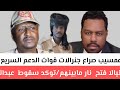 عمسيب صراع جنرالات قوات لدعم السريع في نيالا فتح نار مابينهم توكد سقوط عبدالرحيم دقلو كتمت أسمع شمار 