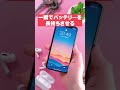 iPhoneバッテリーを一瞬で長持ちさせる裏ワザ #Shorts
