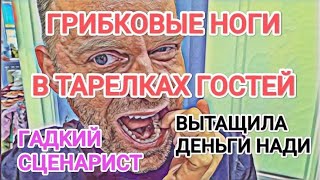 Самвел Адамян ГРИБКОВЫЕ НОГИ НА СТОЛЕ / ВЫТАЩИЛА НАДИНЫ ДЕНЬГИ / ГAДKИЙ СЦЕНАРИСТ