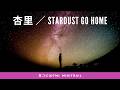 (cover)Stardust Go Home / 杏里 1991 ANRI(DTM Instrumental)
