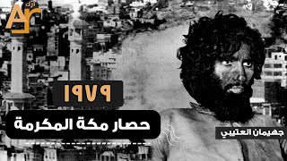 وثائقى : حصار مكة 1979 | جهيمان العتيبي