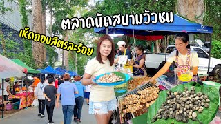 ตลาดนัดสนามวัวชนดอยสะเก็ดเห็ดถอบโลละร้อยราคาย่อมเยา