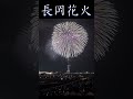 長岡花火 正三尺玉 #shorts