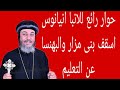 حوار رائع لنيافة الانبا انيانوس اسقف بنى مزار والبهنسا عن المدرسة والتعليم
