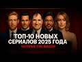 ТОП-10 новых сериалов 2025 года, которые уже стоит посмотреть 🎬