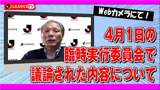 エリートリーグの中止と現在議論されている事のご報告。Ｊリーグをもっと好きになる情報番組「ＪリーグTV」2020年4月2日
