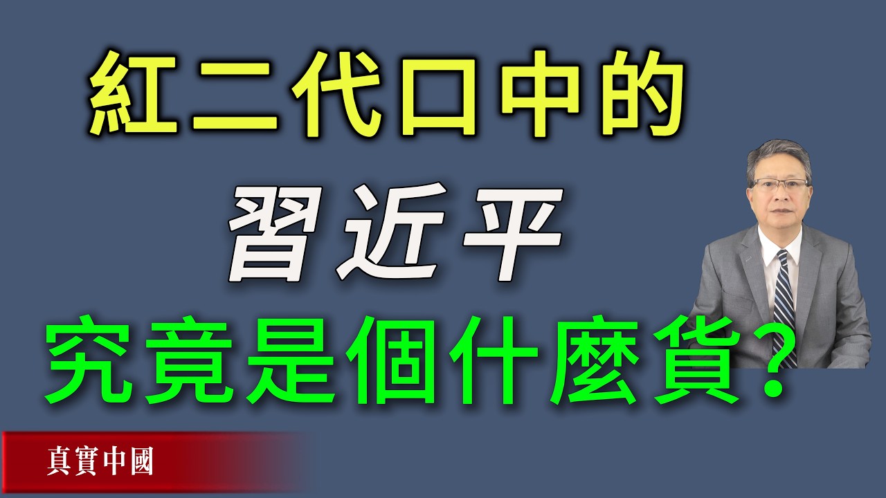 紅二代口中的習近平，究竟是個什麼貨？《真實中國》