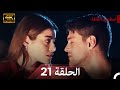 نسخة طويلة اسطنبول الظالمة 21     4