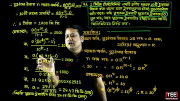 এসএসসি গণিত অনুশীলনী ১৩.২ || গুণোত্তর ধারা || সসীম ধারা || SSC Math Chapter 13.2 || Part-21