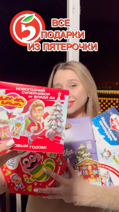 Купила ВСЕ ПОДАРКИ ИЗ ПЯТЕРОЧКИ - YouTube