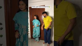 Sacchi ghatna😂 #shorts #reels #shortsfeed  #comedy #funny #husbandwife #childhood #wife #viral