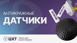 Антикражные датчики и их разновидности