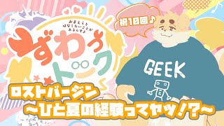【ずわいたくみ】ずわっトーク　祝10回っす【定期雑談】