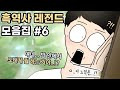 흑역사 레전드 모음집 #6 ㅣ호돌이 영상툰