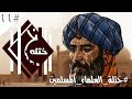 ختلة | #العلماء_المسلمين ينكرون كروية الارض  ( انا صرت كروي انتهى النقاش!! )