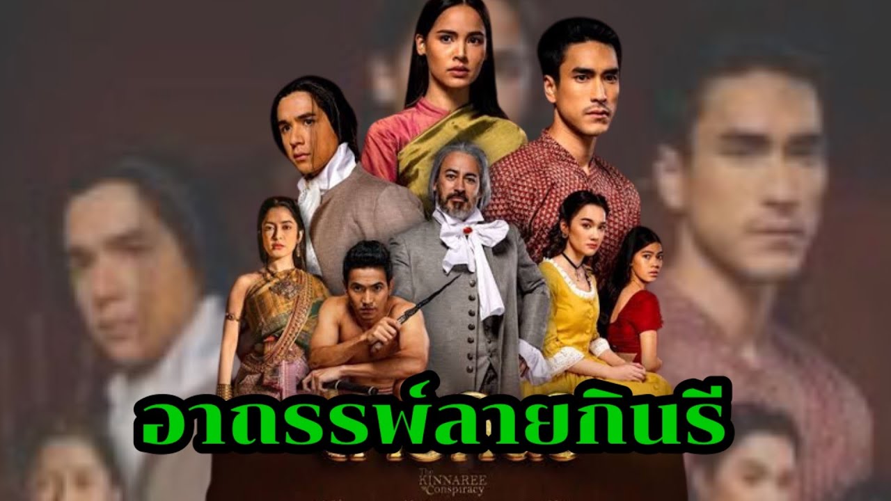 อาถรรพ์ ละคร ลายกินรี!!ชาวเน็ตตั้งคำถาม#ลายกินรี#ณเดชน์ญาญ่า #ช่อง3 #inoomchannel