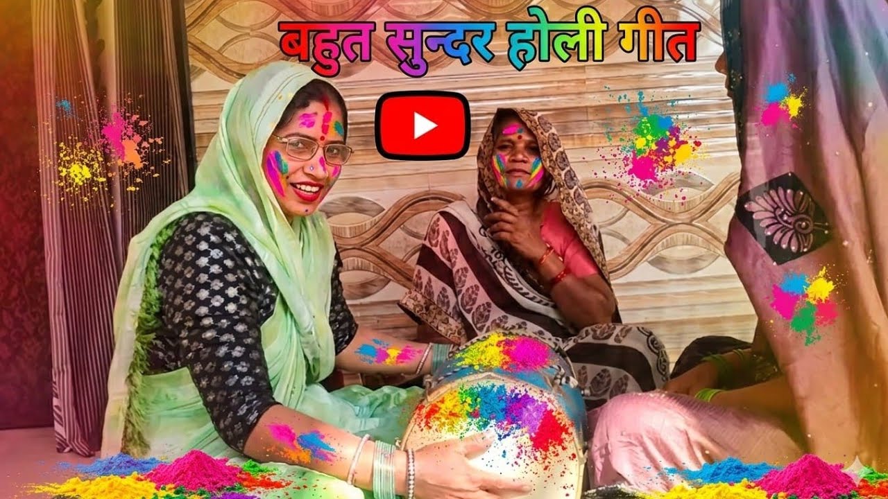 कान्हा होली कैसे खेलूं 🌹🌹❤️❤️मेरे आई गई मोच कमर में 